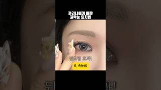 최근 에스파 카리나가 바꾼 이것, 섀도우 하나로 GO #올리브영추천템 #메이크업