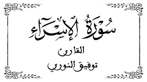 17| سورة الإسراء كاملة | القارئ توفيق النوري | برواية ورش عن نافع | بخلفية بيضاء WHITE SCREEN