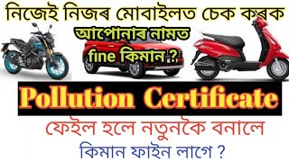 Pollution Certificate failed fine ।।how to check online in mobile