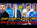 مولودية الجزائر تسقط أمام الهلال السوداني في دوري الأبطال غزالة ي صاب وي حدث طوارئ 