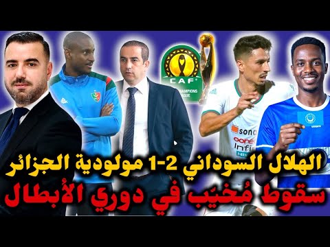 مولودية الجزائر تسقط أمام الهلال السوداني في دوري الأبطال غزالة ي صاب وي حدث طوارئ