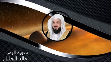 39| سورة الزمر كاملة خالد الجليل