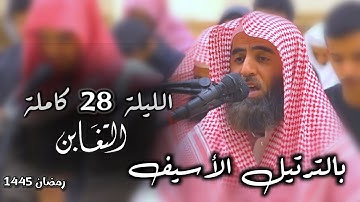 "سورة التغابن" تلاوة مؤثرة تلامس القلوب! للقارئ محمد اللحيدان | الليلة 28 رمضان 1445