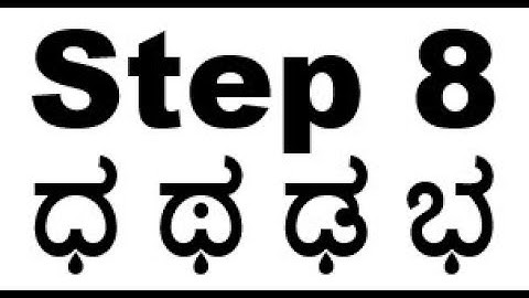 Learn Kannada - Kannada Alphabets - Step 8 #learnkannada​ #learnkannadathroughenglish