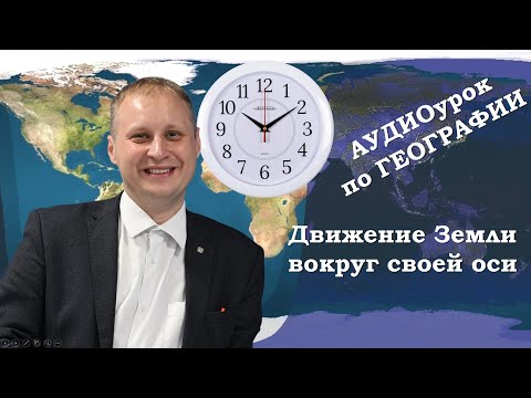 Видео: Вращение Земли вокруг своей оси. Аудиоурок по географии для 5 класс