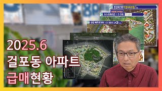 2025년 6월 걸포북변지역 아파트 급매 현황(with. 시세)
