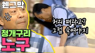 [웬만해선 그들을 막을 수 없다] 노구는 왜 청개구리가 됐을까? | 웬그막 EP.106