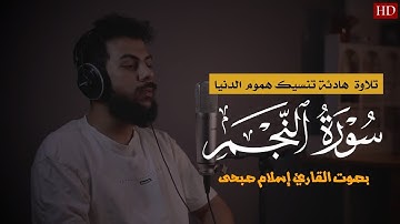 سورة النجم كاملة تلاوة مرئية | تلاوة هادئة | تنصت لها القلوب والآذان