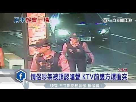 情侶吵架被誤認嗆聲　KTV前雙方爆衝突│三立新聞台