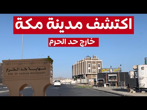 جولة في حي النوارية البوابة الشمالية لمدينة مكة المكرمة