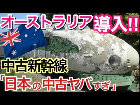 【海外の反応】それな！外国人びっくり！日本の中古新幹線を導入する計画がオーストラリアで話題に！【世界のそれな】