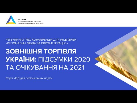 Прес-конференція «Міжнародна торгівля товарами України: результати 2020 року та перспективи на 2021