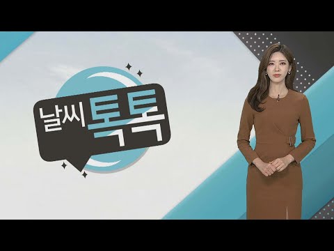 [날씨톡톡] 오후부터 차차 찬바람…<strong>미세먼지농도</strong> 보통 / 연합뉴스TV (YonhapnewsTV)