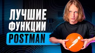 видео: САМЫЙ информативный гайд по Постман! / Как БЫСТРО разобраться в Постман? картинка: САМЫЙ информативный гайд по Постман! / Как БЫСТРО разобраться в Постман?