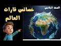 شرح خصائص قارات العالم الصف الخامس ترم ثاني دراسات اجتماعية