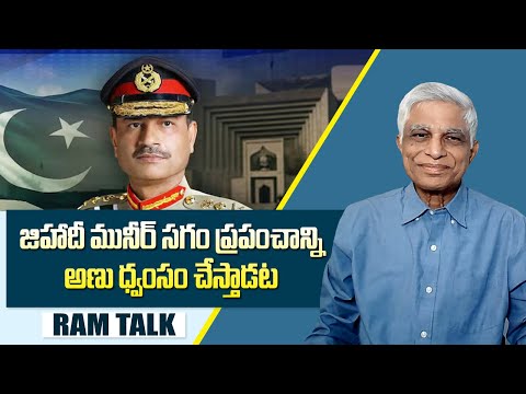 మునీర్ ఉగ్రవాద ప్రసంగంపై ప్రపంచ దేశాలు మౌనం అత్యంత ప్రమాదకరం || Asim Munir anti-India rhetoric in US