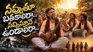 నవ్వుతూ బతకాలిరా 😊 | Navvuthu Bathakalira Telugu Folk Song | Life Changing Motivation | Manu Talks