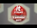 Турнир по боулингу &quot;IT Strike #5&quot;