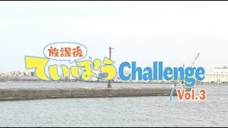 TVアニメ「放課後ていぼう日誌」 BD＆DVD 実写特典映像「放課後ていぼうChallenge」Vol.3視聴動画