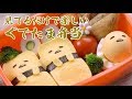 ぐでっとかわいい？2種類楽しめるサンリオ「ぐでたま」弁当 | GUDETAMA's egg lunch bento