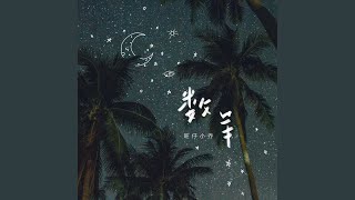 Video thumbnail of "旺仔小乔 - 数羊 (伴奏版)"