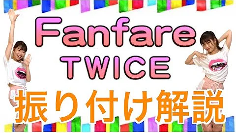 Twice ファンファーレ