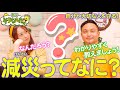 【防災】減災ってなに？～大人も子どもも学べる防災の話～【減災対策】