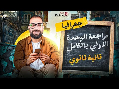 اقوي مراجعة علي الوحدة الاولي في الجغرافيا بالكامل تانية ثانوي ترم اول 2026 دروسي بلس  اقوي مراجعة علي الوحدة الاولي في الجغرافيا بالكامل تانية ثانوي ترم اول 2026 دروسي بلس