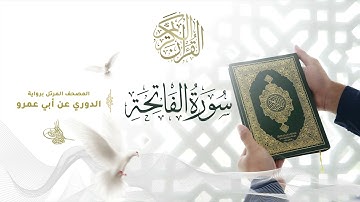 سورة الفاتحة برواية الدوري عن أبي عمرو للقارئ الشيخ د أحمد ديبان
