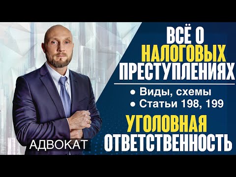 Видео: Что означает уклонение от уплаты налогов?