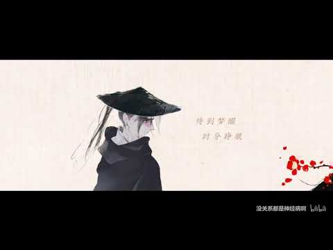 【倪莫问x仙某某】盗将行