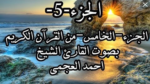 الجزء-5-الجزء الخامس من القرآن الكريم بصوت القارئ الشيخ احمد العجمي