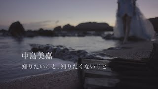 中島美嘉 『知りたいこと、知りたくないこと』 Music Video