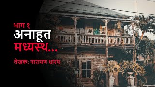 Marathi Horror Story: Madhyasta | मराठी रहस्य कथा - मध्यस्थ । Narayan Dharap Story | Part 1