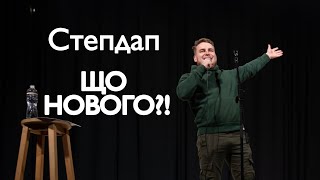 Stand Up Вадим Дзюнько - 9 хвилин весняної стендап-комедії.