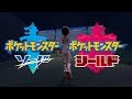 【公式】『ポケットモンスター ソード・シールド』初公開映像