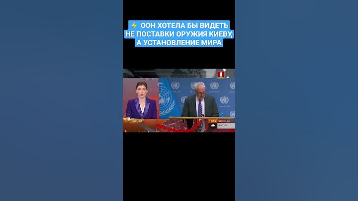 ❗️ ООН хотела бы видеть в Украине мир, а не накачивание страны новым оружием #оон #поставкиоружия