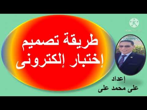 تصميم اختبار الكترونى بواسطة Google Form وتصحيحه تلقائيا هام للسادة الزملاء علوم بوك 