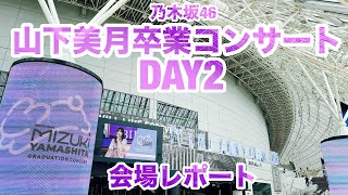 【現地レポート】 #山下美月卒業コンサート DAY2 会場レポート 2024.5.12