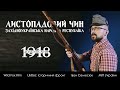 Доленосний 1918 #7. Листопадовий Чин. Західноукраїнська Народна Республіка.