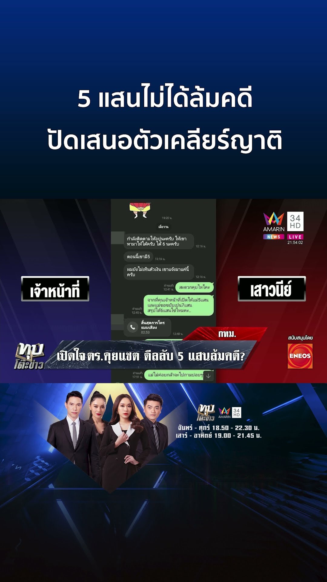 เจอตัวแล้ว! ตร. ทำคดีเด็กเอนฯ อัปยาช็อกดับ ปัดเสนอตัวดีลลับ5แสนล้มคดี | ทุบโต๊ะข่าว