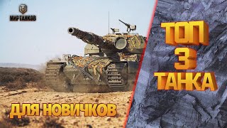 ТОП 3 ТАНКА 10 УРОВНЯ ДЛЯ НОВИЧКОВ В 2024 ГОДУ