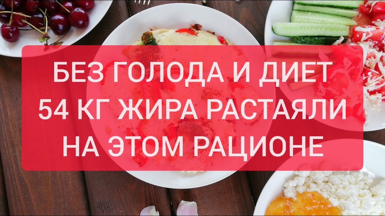 Без голода. Диета 54. Маша тафье дзен худеем после 40.