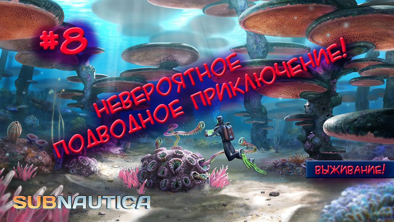Subnautica - выживание v2 #8