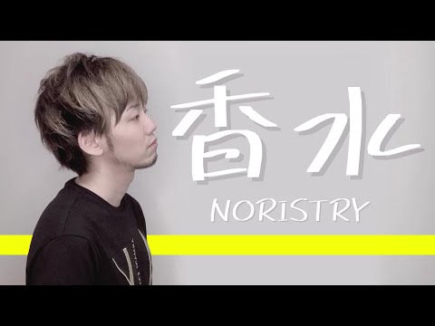 香水 / 瑛人（Covered by NORISTRY