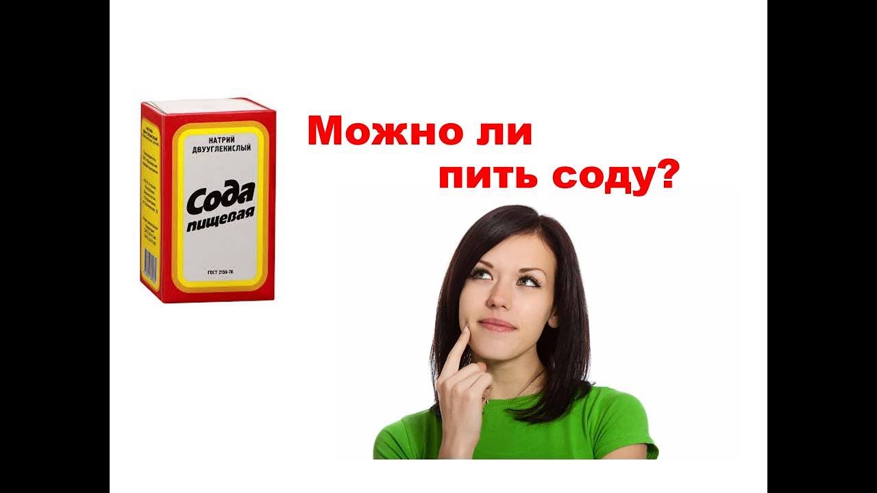 Пить соду вред. Пить соду каждый день. Соду можно пить каждый день. Для чего надо пить соду по утрам. Как пить соду.