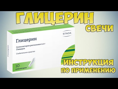 Глицерин свечи инструкция по применению препарата: Слабительное средство. Размягчает каловые массы