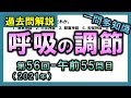 【過去問解説：第56回-午前55問目】呼吸の調節【理学療法士・作業療法士・言語聴覚士・看護・柔整・鍼灸】