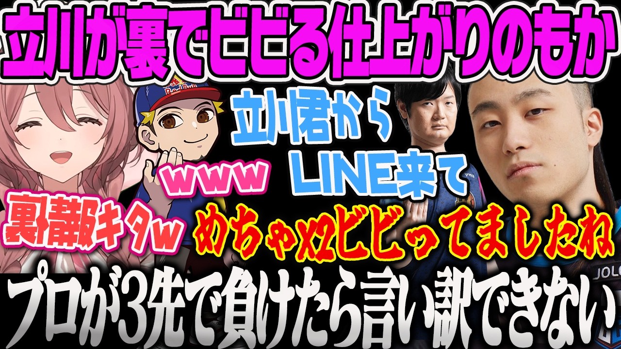 甘結もか】もかの仕上がりに立川がビビってると裏情報リークが