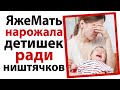 ЯжеМать нарожала детей ради ништячков!